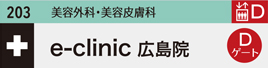 e-clinic広島院